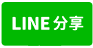 Premium全新景觀高樓A辦近101 信義計畫區A辦近捷運-line share